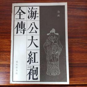 海公大红袍全传-（明）李春芳-宝文堂书店-1984年8月一版一印