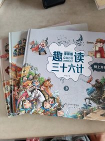 趣读三十六计：漫画版：上、中、下