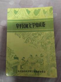 阜平民间文学集成卷