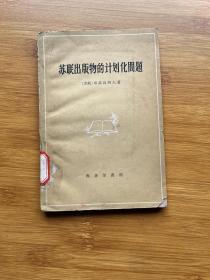 苏联出版物的计划化问题