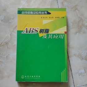 ABS 树脂及其应用