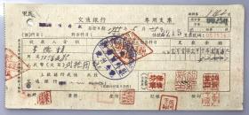 1955年河南省人民政府基本建设局设计处交通银行支票（五十年代郑州金融老票证）