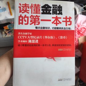 读懂金融的第一本书