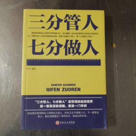 三分管人七分做人