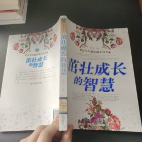 茁壮成长的智慧