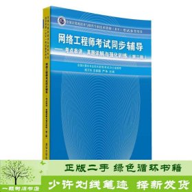 网络工程师考试同步辅导：考点串讲、真题详解与强化训练（第2版）