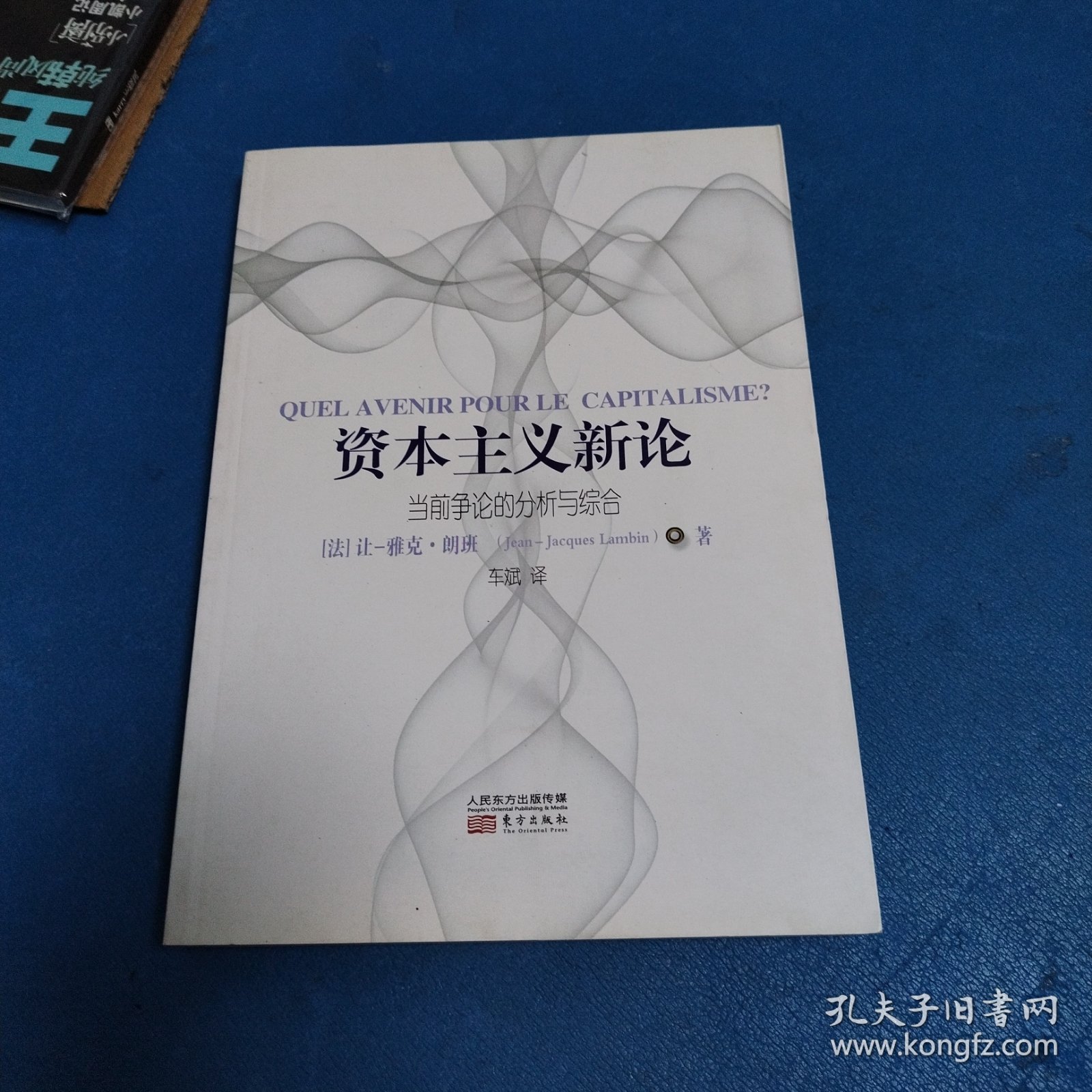 资本主义新论：当前争论的分析与综合（一版一印，仅印5000册，品佳）