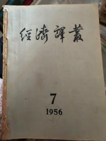 经济译业   1956年7-12期