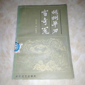 胡桐单刀雪奇冤