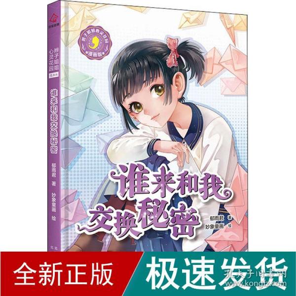 辫子姐姐心灵花园：漫画版 谁来和我交换秘密