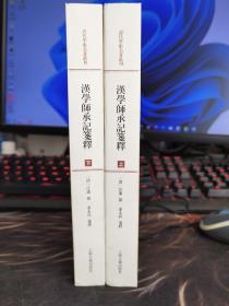 汉学师承记笺释（全二册）：清代学术名著丛刊