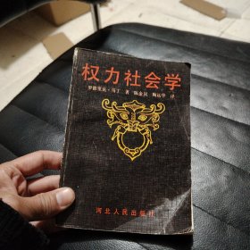 权力社会学1992年一版一印