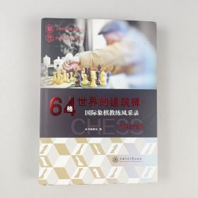 64格世界的建筑师：国际象棋教练风采录