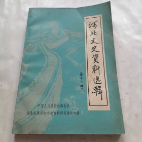 河北文史资料选辑（第十三辑）