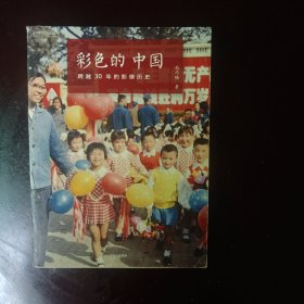 彩色的中国：跨越30年的影像历史