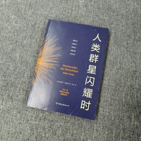 创美文学馆世界经典名著：人类群星闪耀时