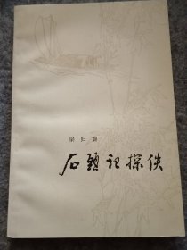 石头记探佚