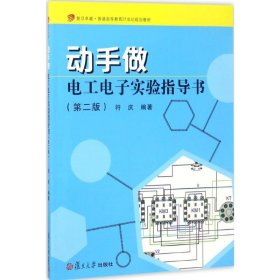 复旦卓越·普通高等教育21世纪规划教材）动手做·电工电子实验指导书（第二版）