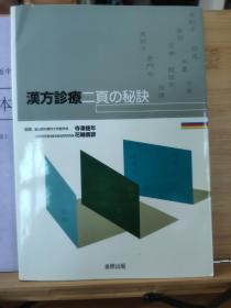 汉方诊疗，漢方診療二頁の秘訣