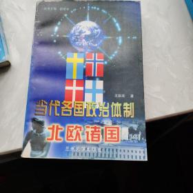 当代各国政治体制.北欧诸国