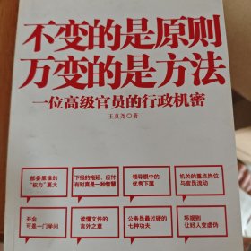 不变的是原则万变的是方法：一位高级官员的行政机密