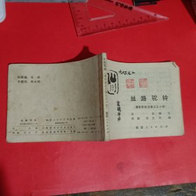 丝路驼铃连环画-通俗前后汉演义之十四