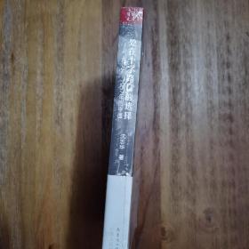 沈志华《处在十字路口的选择-1956-1957年的中国》ISBN: 9787218084817