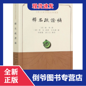 释名疏证补/中国古代语言学基本典籍丛书 9787101150728
