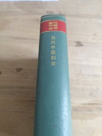 当代中国妇女