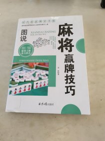 现代家庭博览书屋：图说麻将赢牌技巧