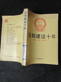 法制建设十年