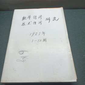 数量经济技术经济研究1985年1-12期