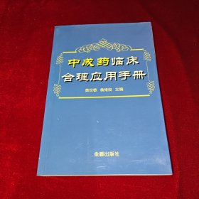 中成药临床合理应用手册