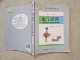 科学图书馆--校园科学实验 数学趣题