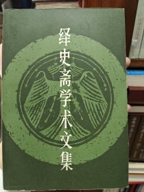 绎史斋学术文集