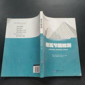 建筑节能管理与技术丛书：建筑节能检测