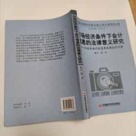 市场经济条件下会计信息的法律意义研究－从法务会计视角看我国会计问题