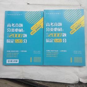 2021高考数学：高考真题分类必刷--基础题超详解2000题搞定120分+答案详解（2册）