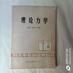 城乡建设刊授大学中专部试用教材 理论力学