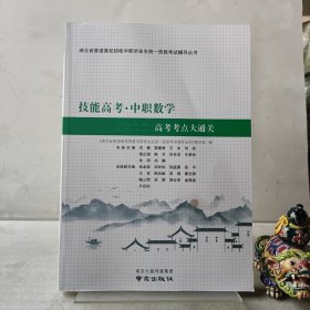 技能高考中职数学高考考点大通关。