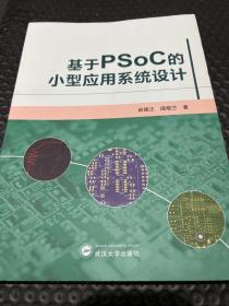 基于PSoC的小型应用系统设计