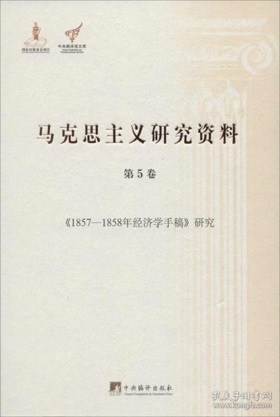 《1857-1858年经济学手稿》研究（马克思主义研究资料.第5卷）