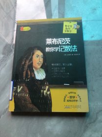数学家教你学数学：莱布尼茨教你学记数法