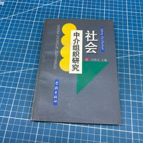 社會中介組織研究