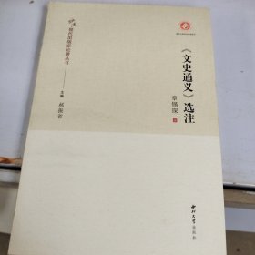 文史通义选注