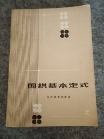 围棋基本定式（上册）