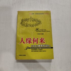 人缘何来 怎样成为最受欢迎的人