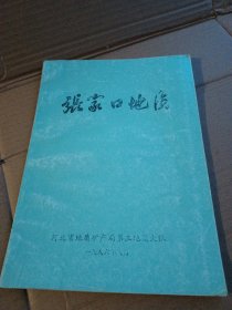 张家口地质（总第13期）