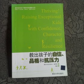 教出孩子的自信、品格和抗压力