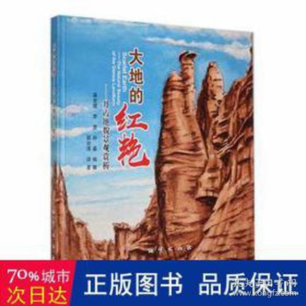 大地的红艳：丹霞地貌景观赏析：the natural beauty of the dana landform 各国地理 梁宏锟，李慧，孙淼编